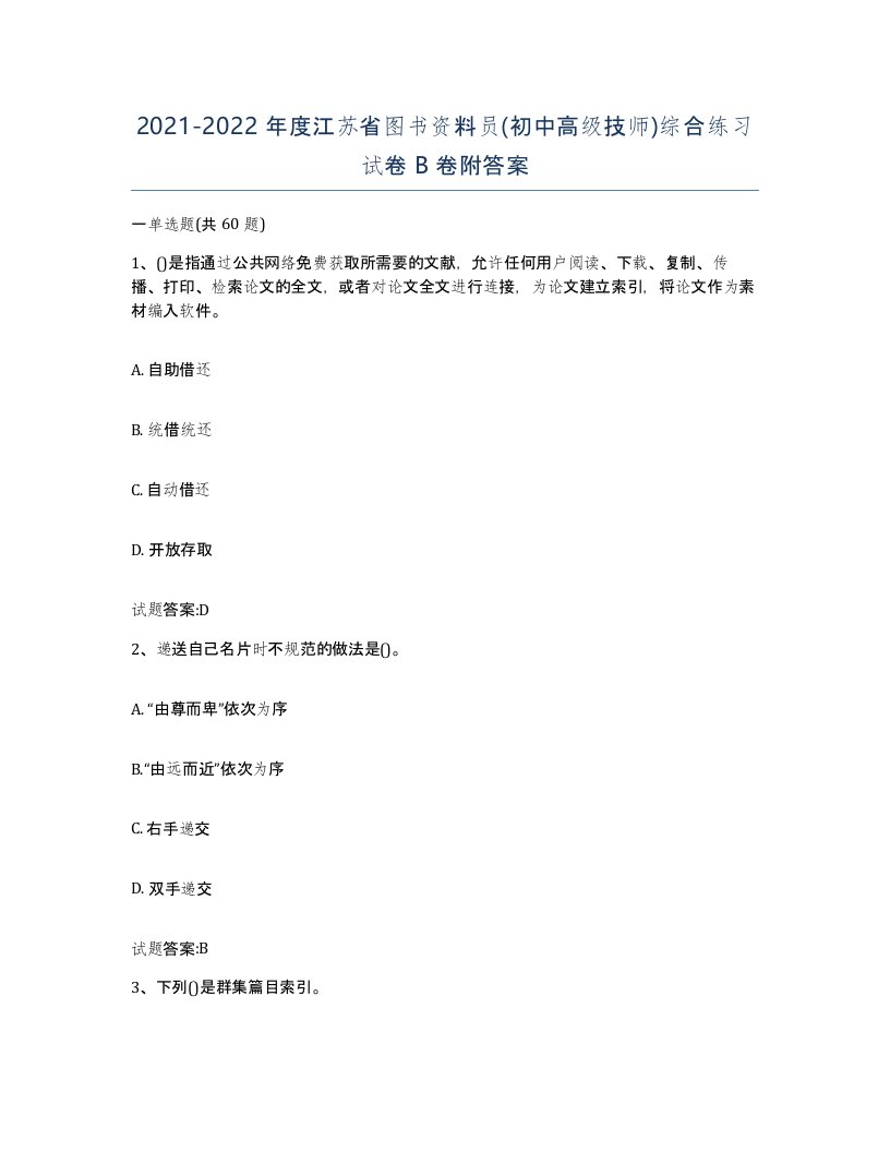 2021-2022年度江苏省图书资料员初中高级技师综合练习试卷B卷附答案