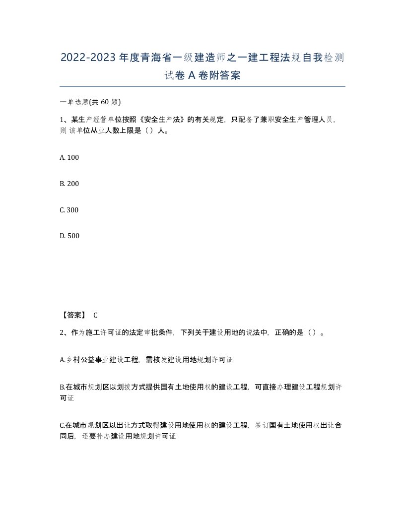 2022-2023年度青海省一级建造师之一建工程法规自我检测试卷A卷附答案