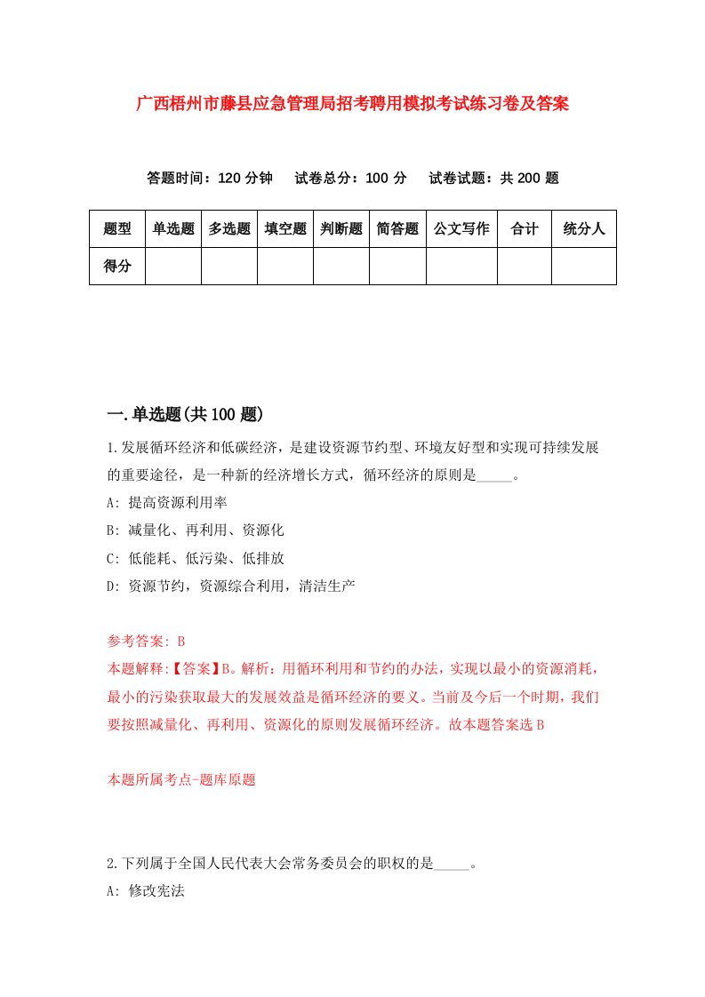 广西梧州市藤县应急管理局招考聘用模拟考试练习卷及答案第9次