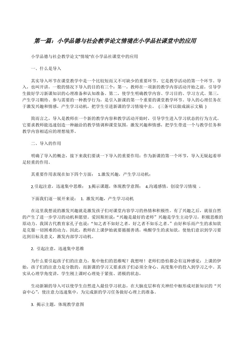 小学品德与社会教学论文情境在小学品社课堂中的应用（合集5篇）[修改版]