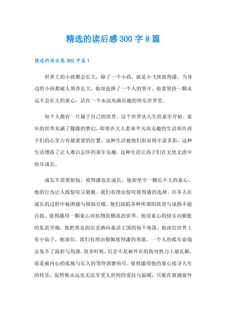 精选的读后感300字8篇