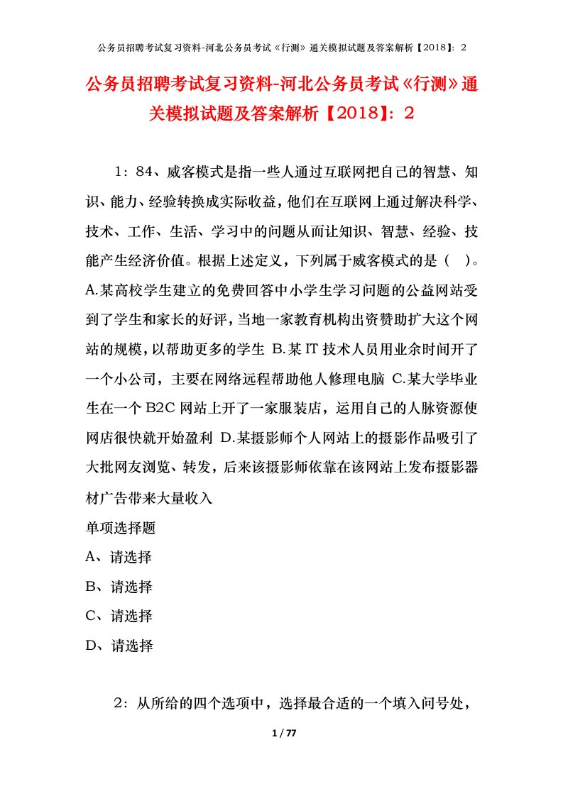 公务员招聘考试复习资料-河北公务员考试行测通关模拟试题及答案解析20182_3