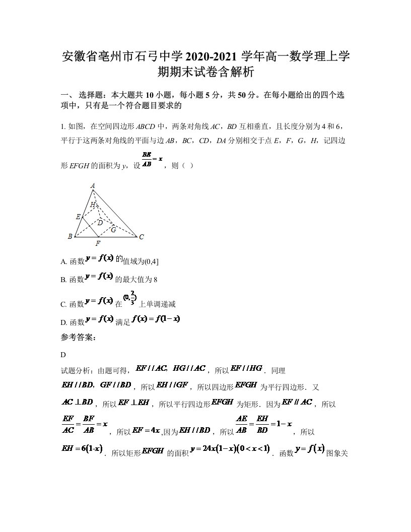 安徽省亳州市石弓中学2020-2021学年高一数学理上学期期末试卷含解析