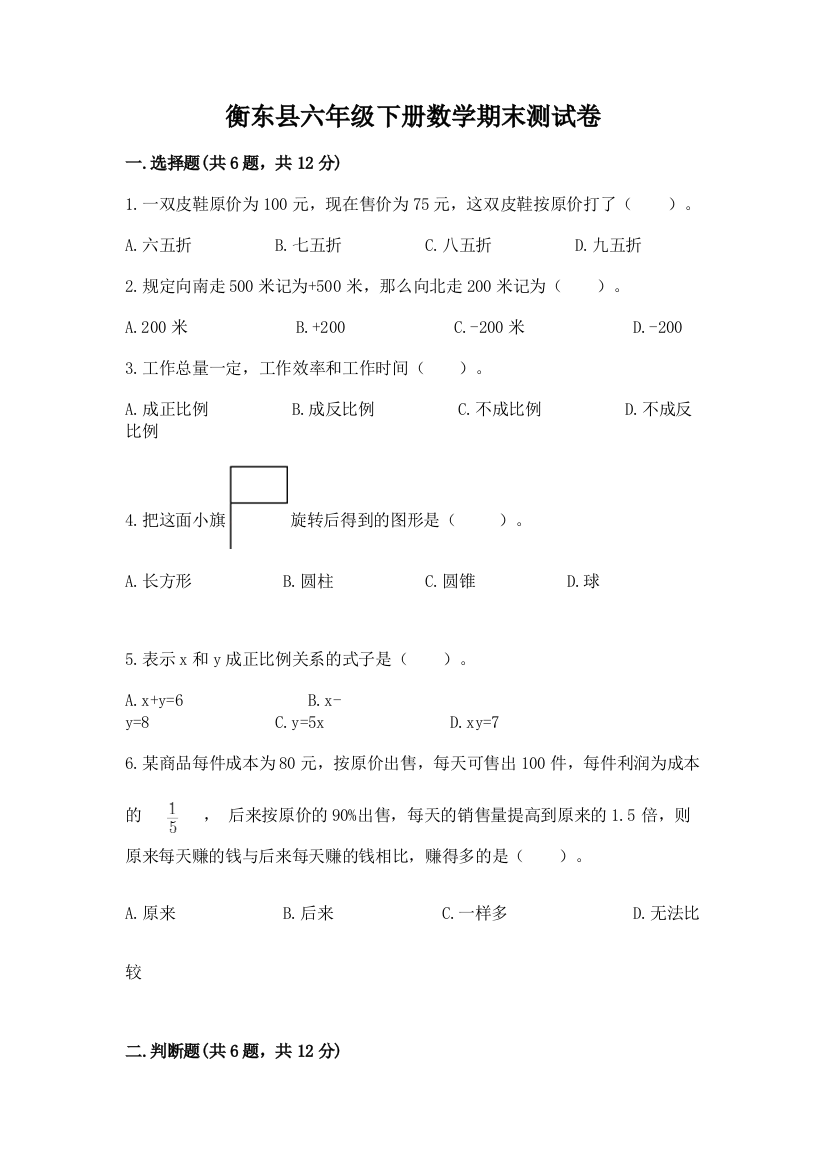 衡东县六年级下册数学期末测试卷学生专用