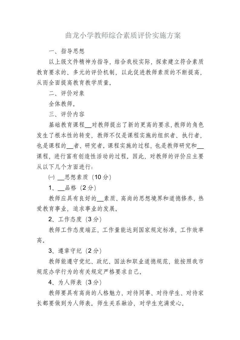 教师综合素质评价实施方案