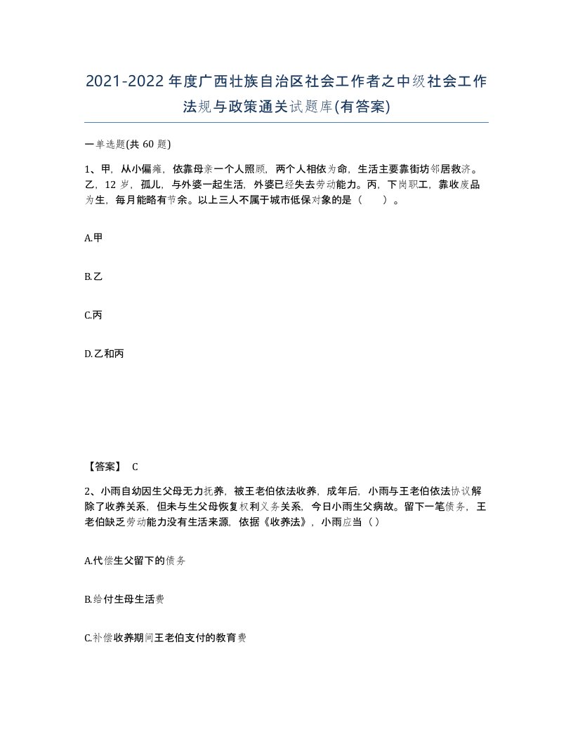 2021-2022年度广西壮族自治区社会工作者之中级社会工作法规与政策通关试题库有答案