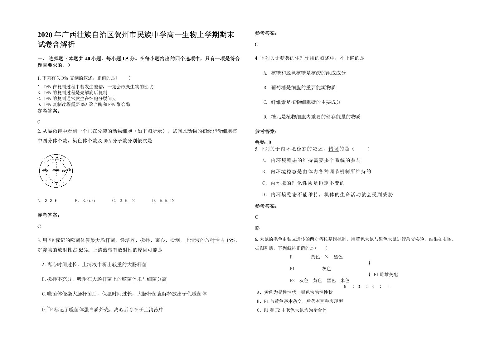 2020年广西壮族自治区贺州市民族中学高一生物上学期期末试卷含解析