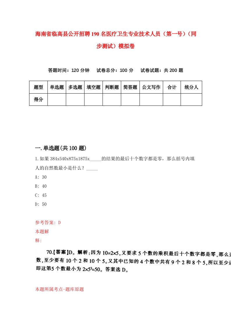 海南省临高县公开招聘190名医疗卫生专业技术人员第一号同步测试模拟卷3