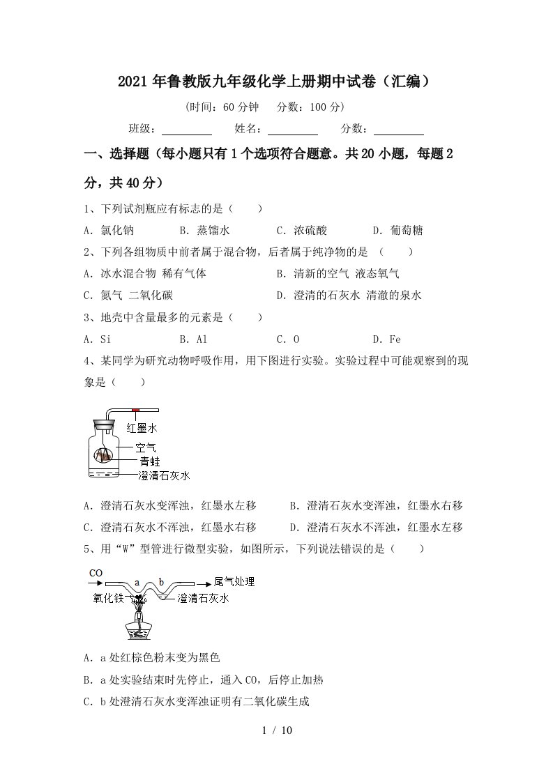 2021年鲁教版九年级化学上册期中试卷汇编