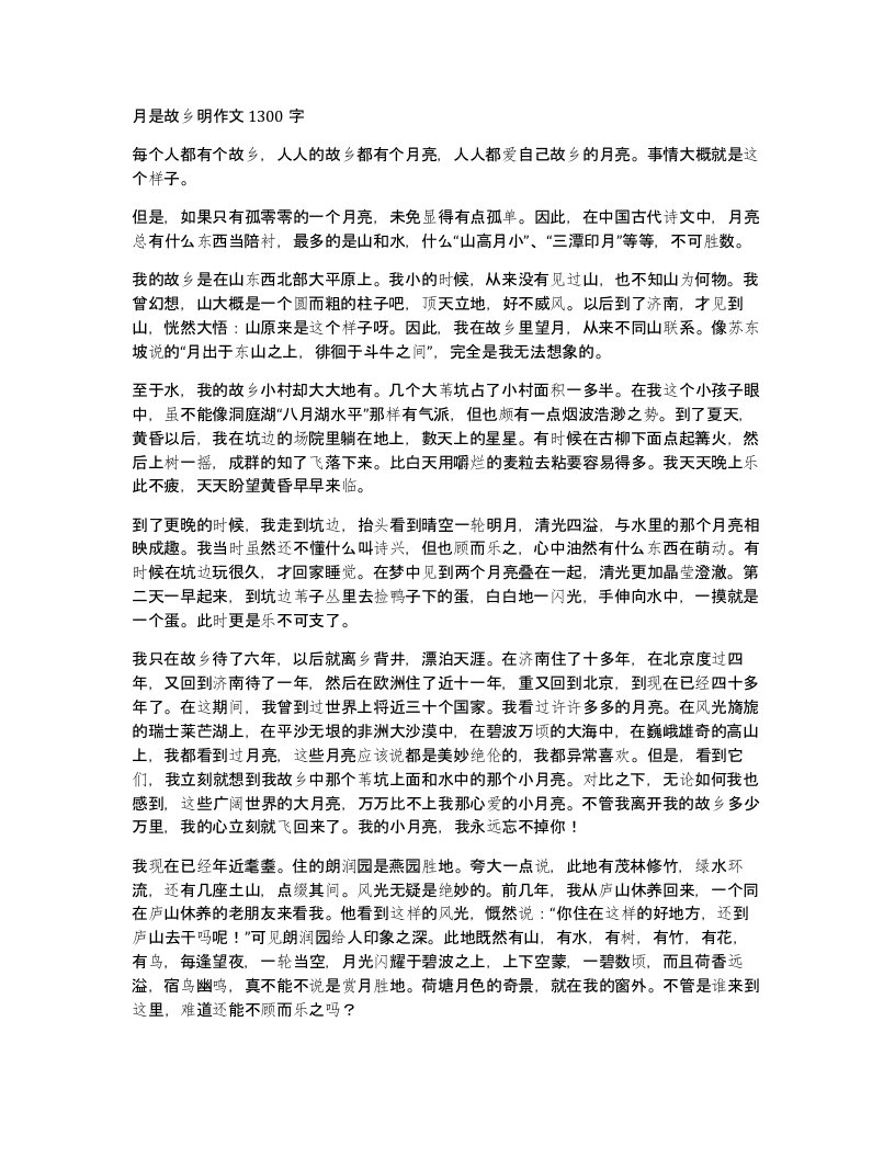 月是故乡明作文1300字