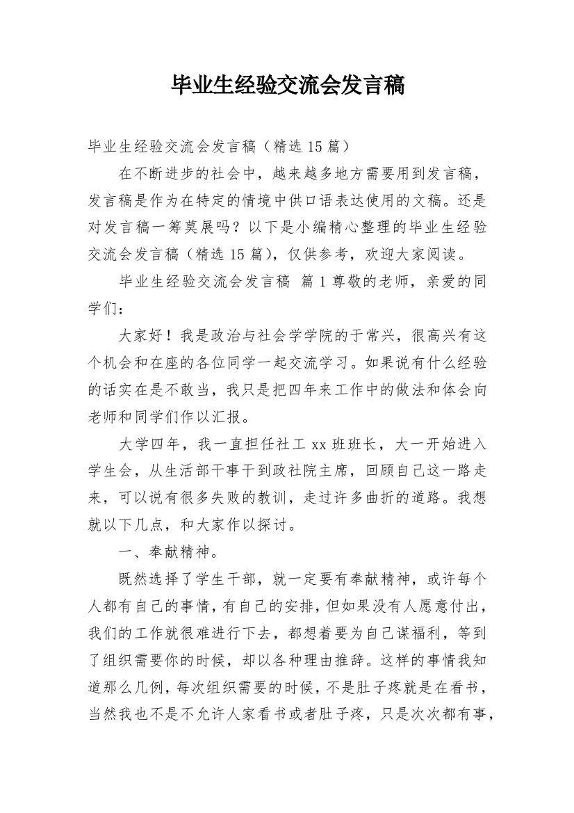 毕业生经验交流会发言稿