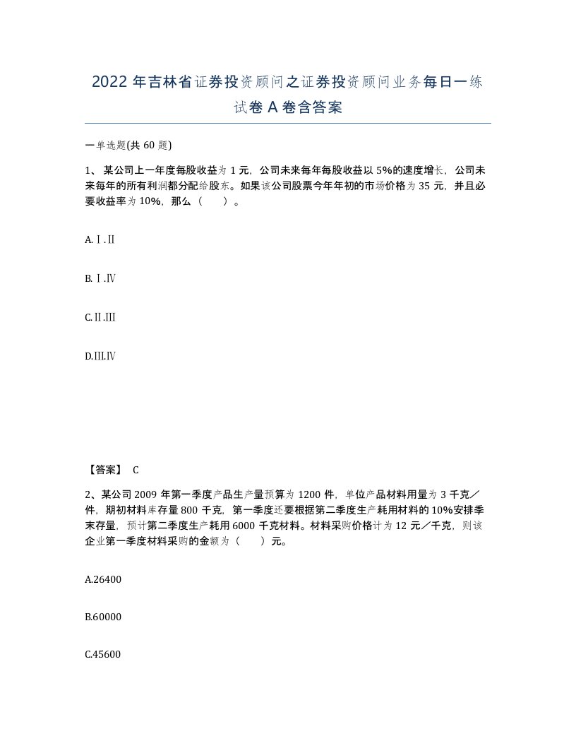 2022年吉林省证券投资顾问之证券投资顾问业务每日一练试卷A卷含答案