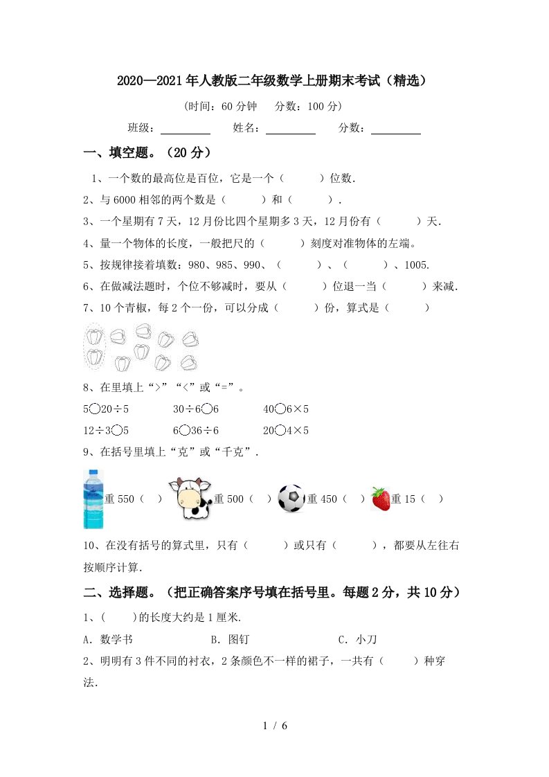 20202021年人教版二年级数学上册期末考试精选