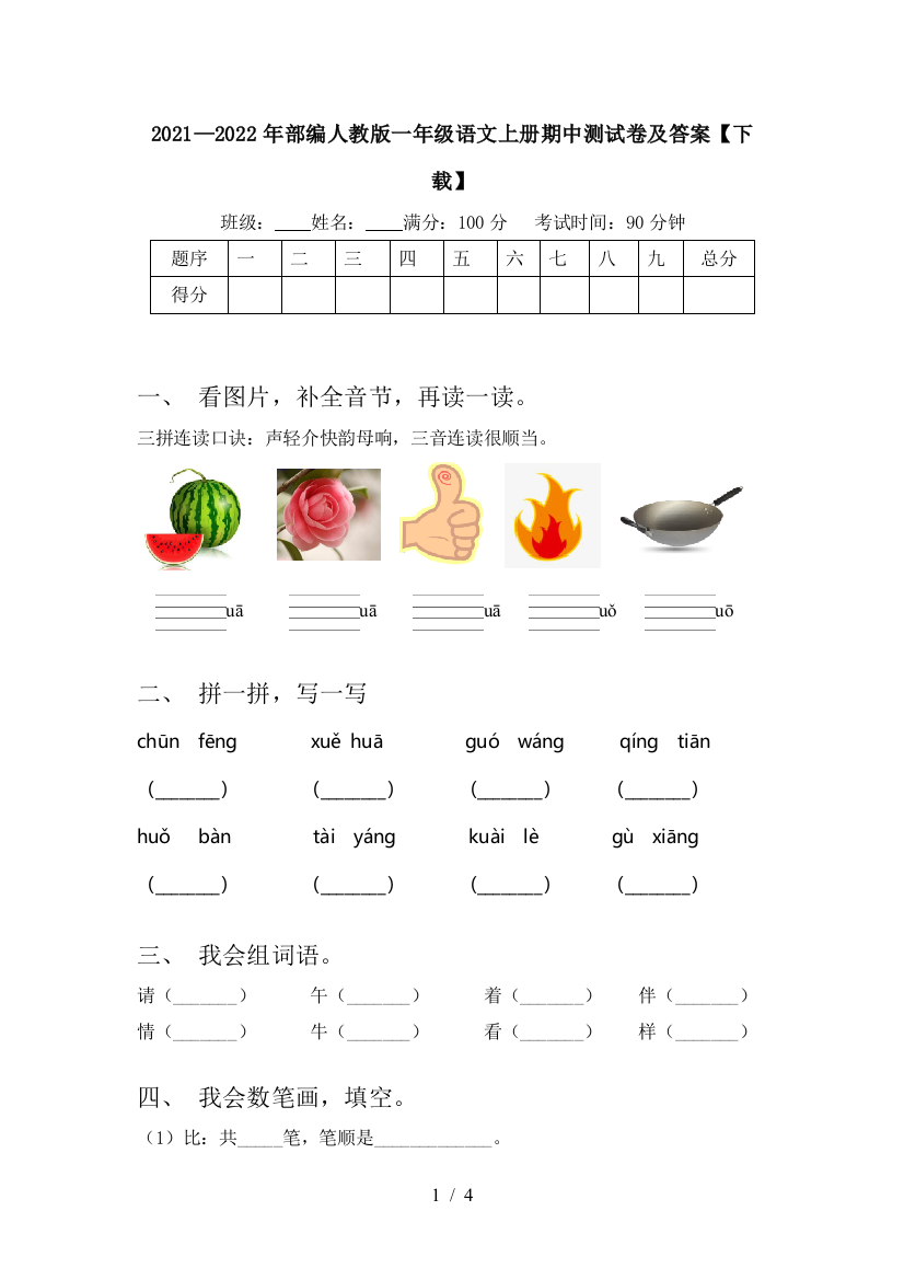 2021—2022年部编人教版一年级语文上册期中测试卷及答案【下载】