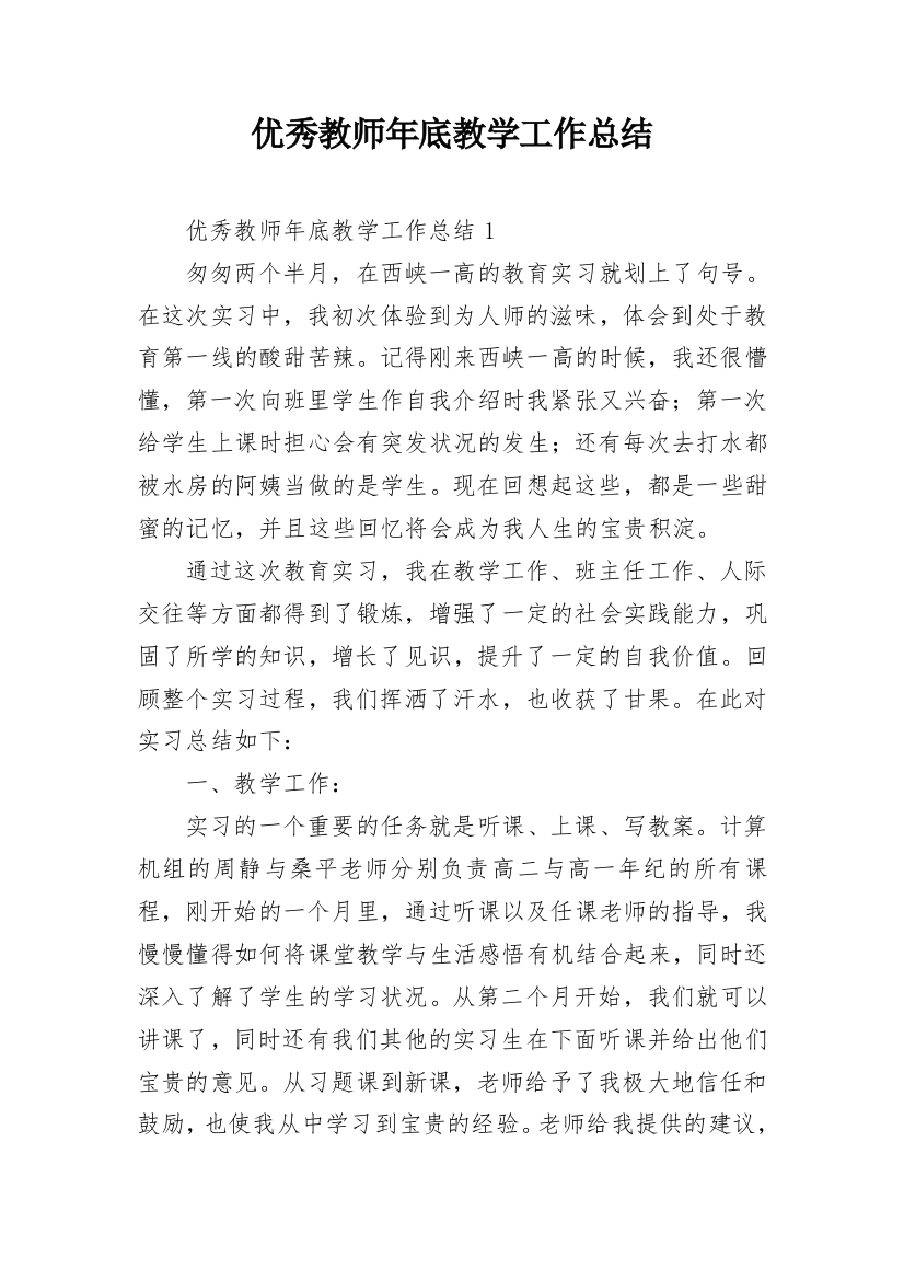 优秀教师年底教学工作总结