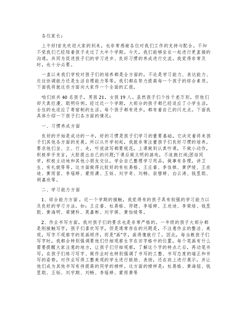 中学家长会发言稿好习惯助孩子健康成长