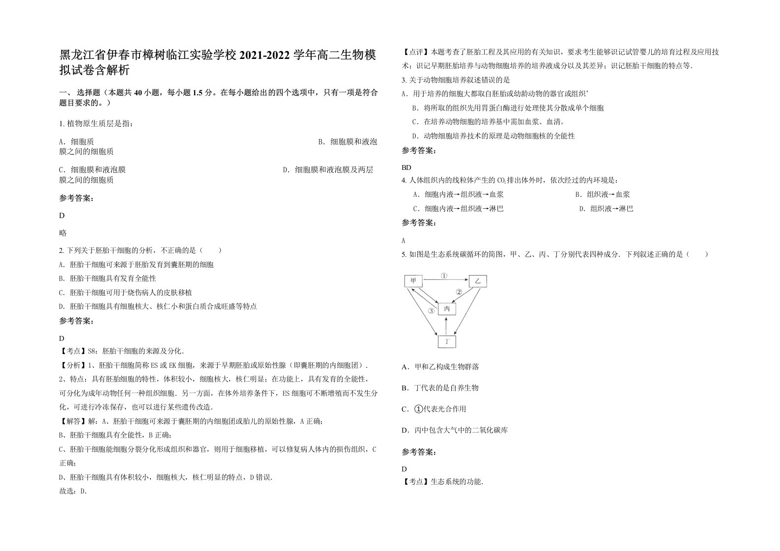 黑龙江省伊春市樟树临江实验学校2021-2022学年高二生物模拟试卷含解析