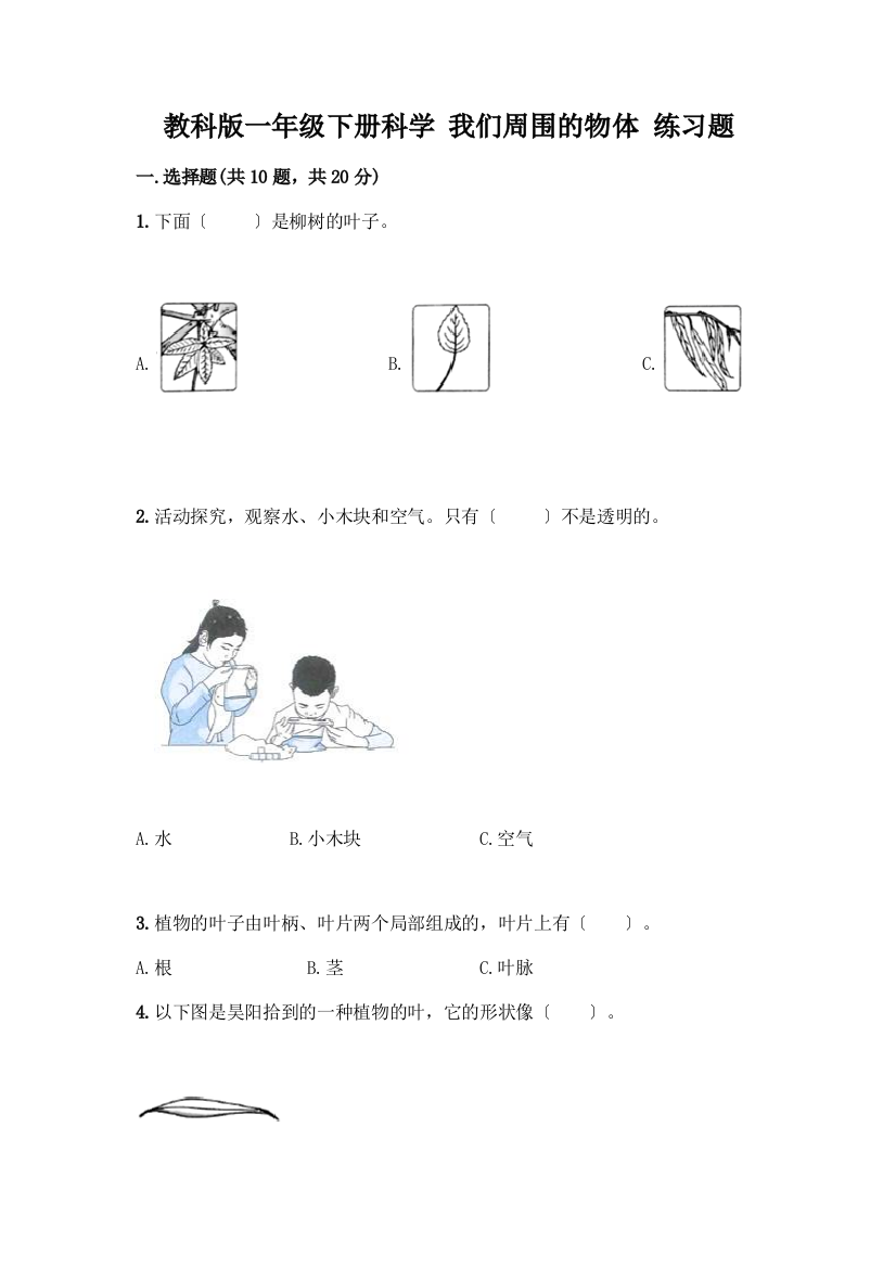 一年级下册科学-我们周围的物体-练习题【培优B卷】