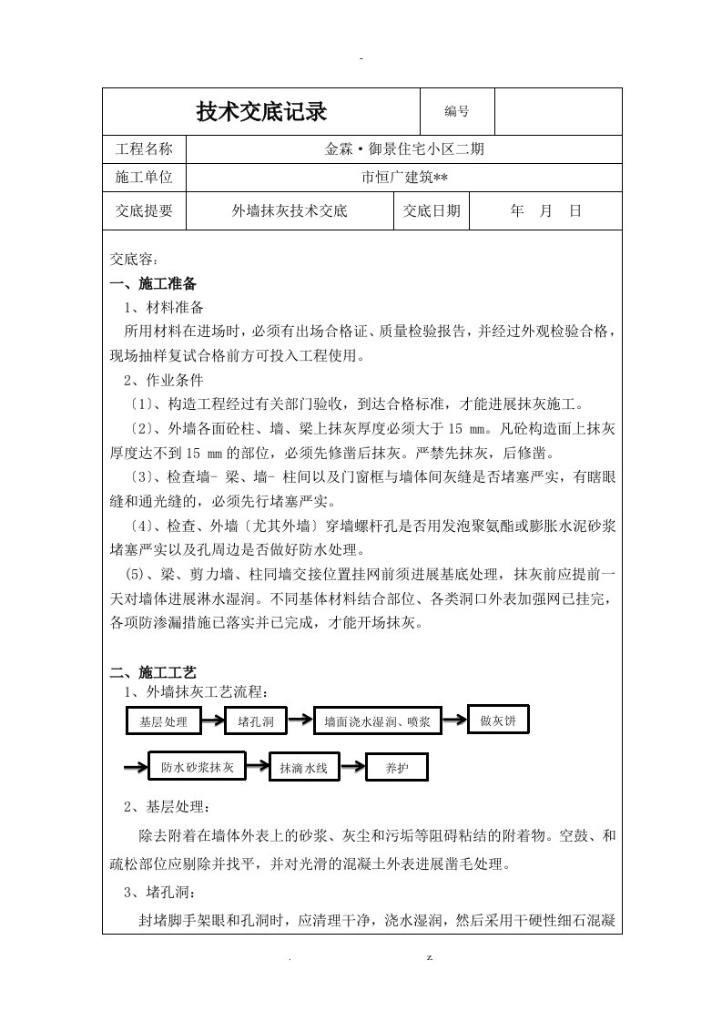 外墙抹灰技术交底大全