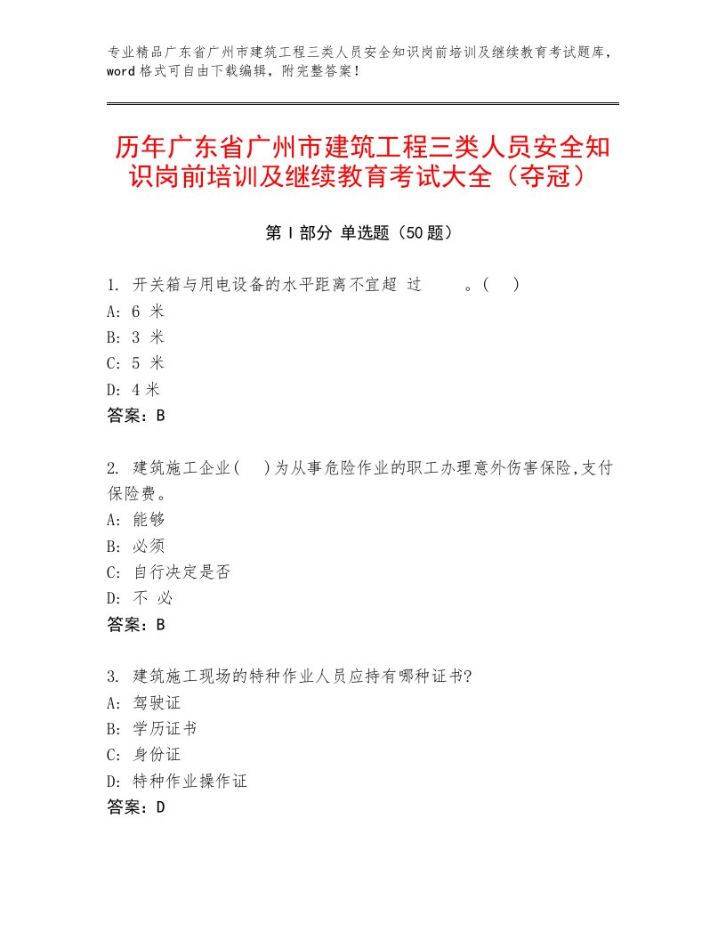 历年广东省广州市建筑工程三类人员安全知识岗前培训及继续教育考试大全（夺冠）