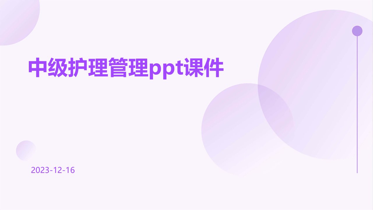 中级护理管理ppt课件