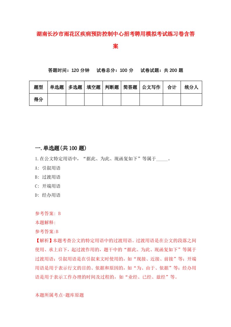 湖南长沙市雨花区疾病预防控制中心招考聘用模拟考试练习卷含答案3