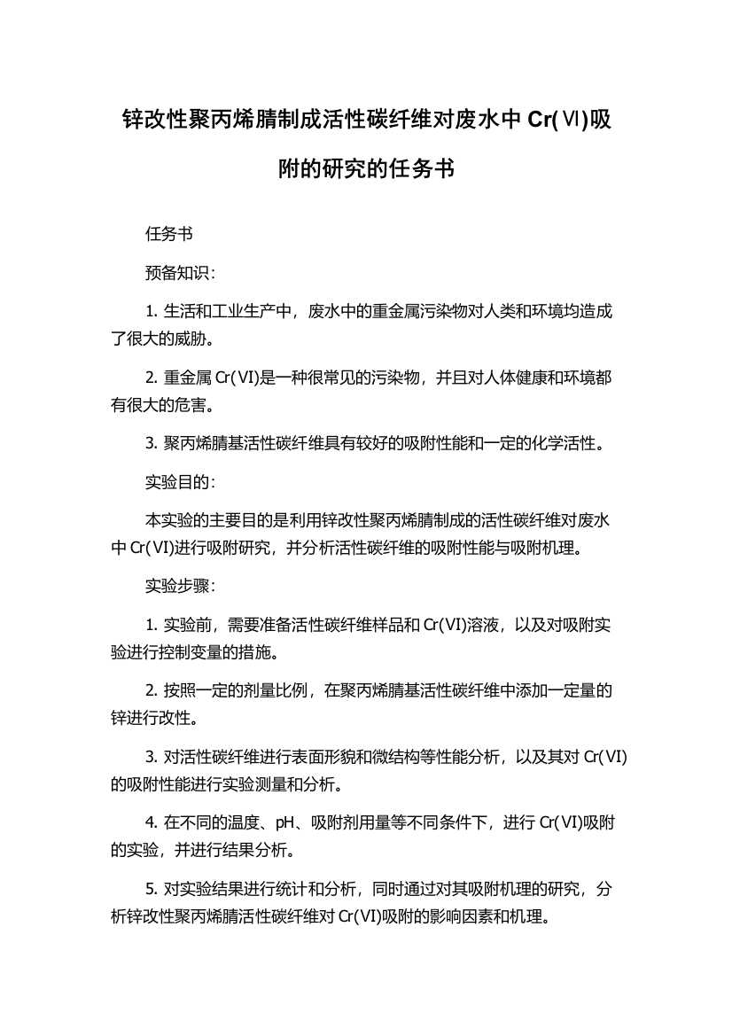 锌改性聚丙烯腈制成活性碳纤维对废水中Cr(Ⅵ)吸附的研究的任务书