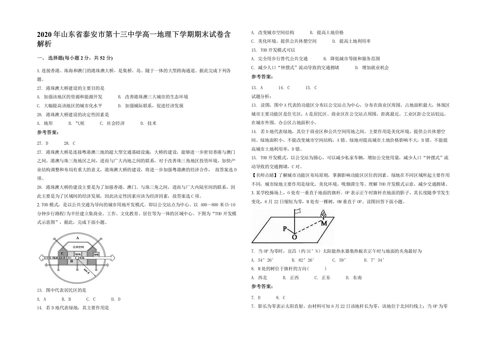 2020年山东省泰安市第十三中学高一地理下学期期末试卷含解析