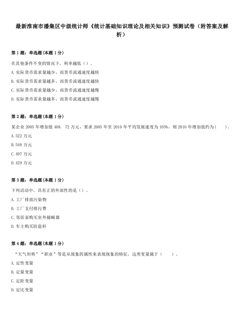 最新淮南市潘集区中级统计师《统计基础知识理论及相关知识》预测试卷（附答案及解析）