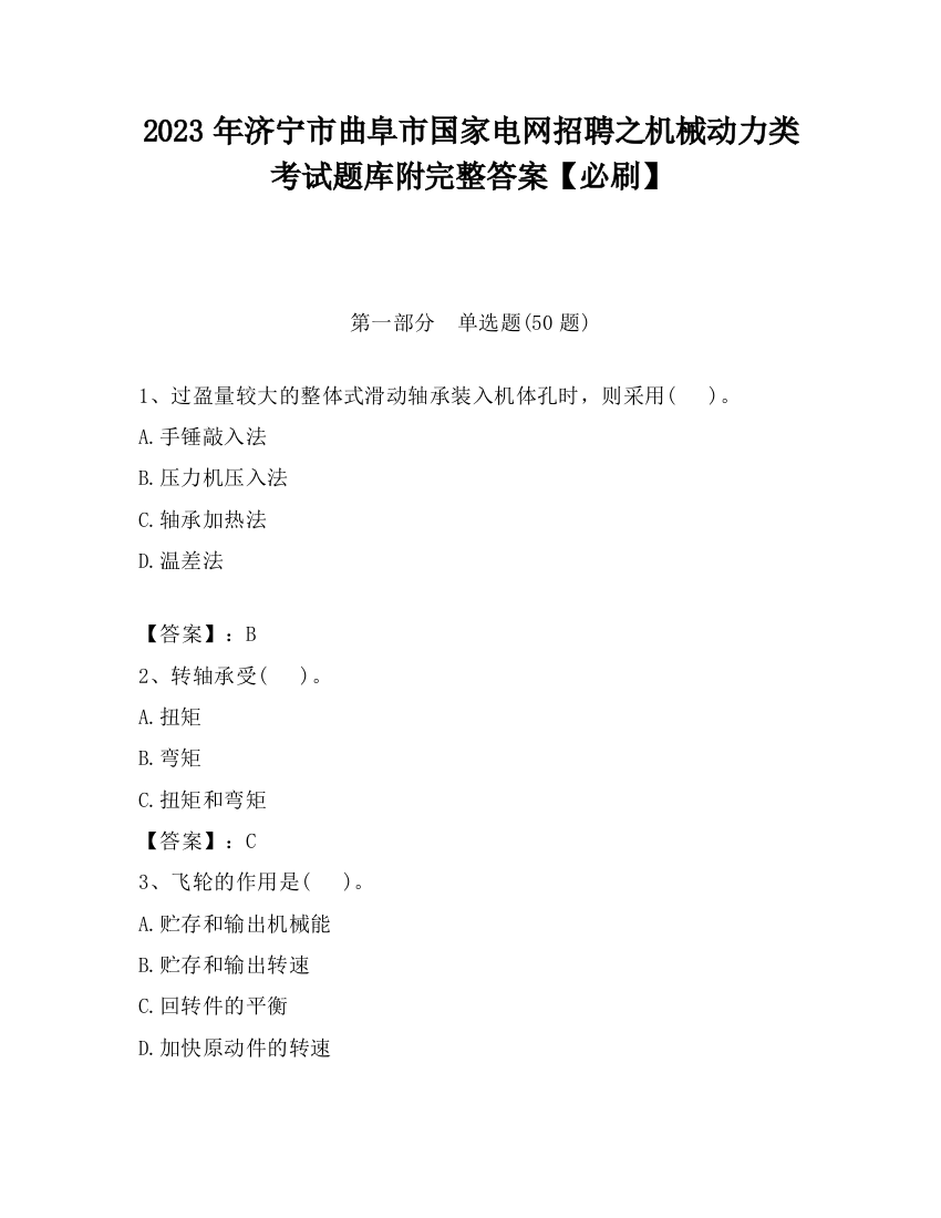 2023年济宁市曲阜市国家电网招聘之机械动力类考试题库附完整答案【必刷】