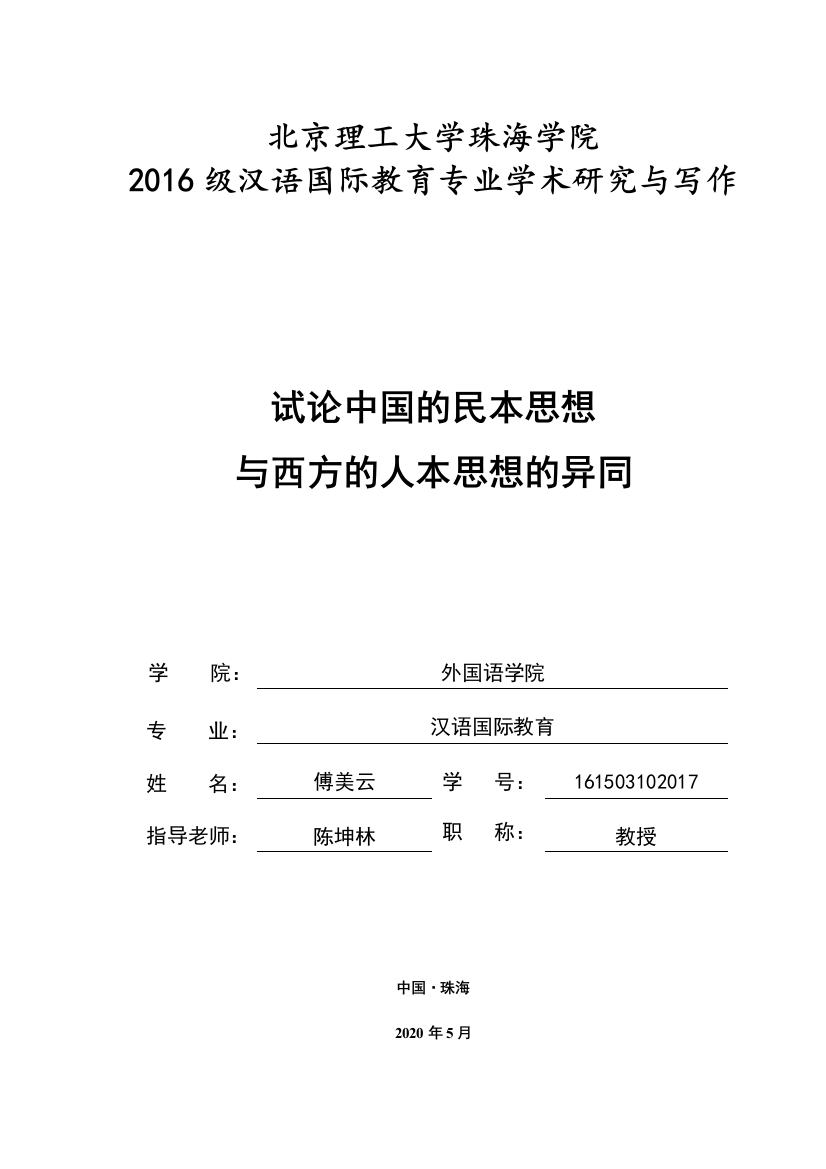 试论中国的民本思想与西方的人本思想的异同