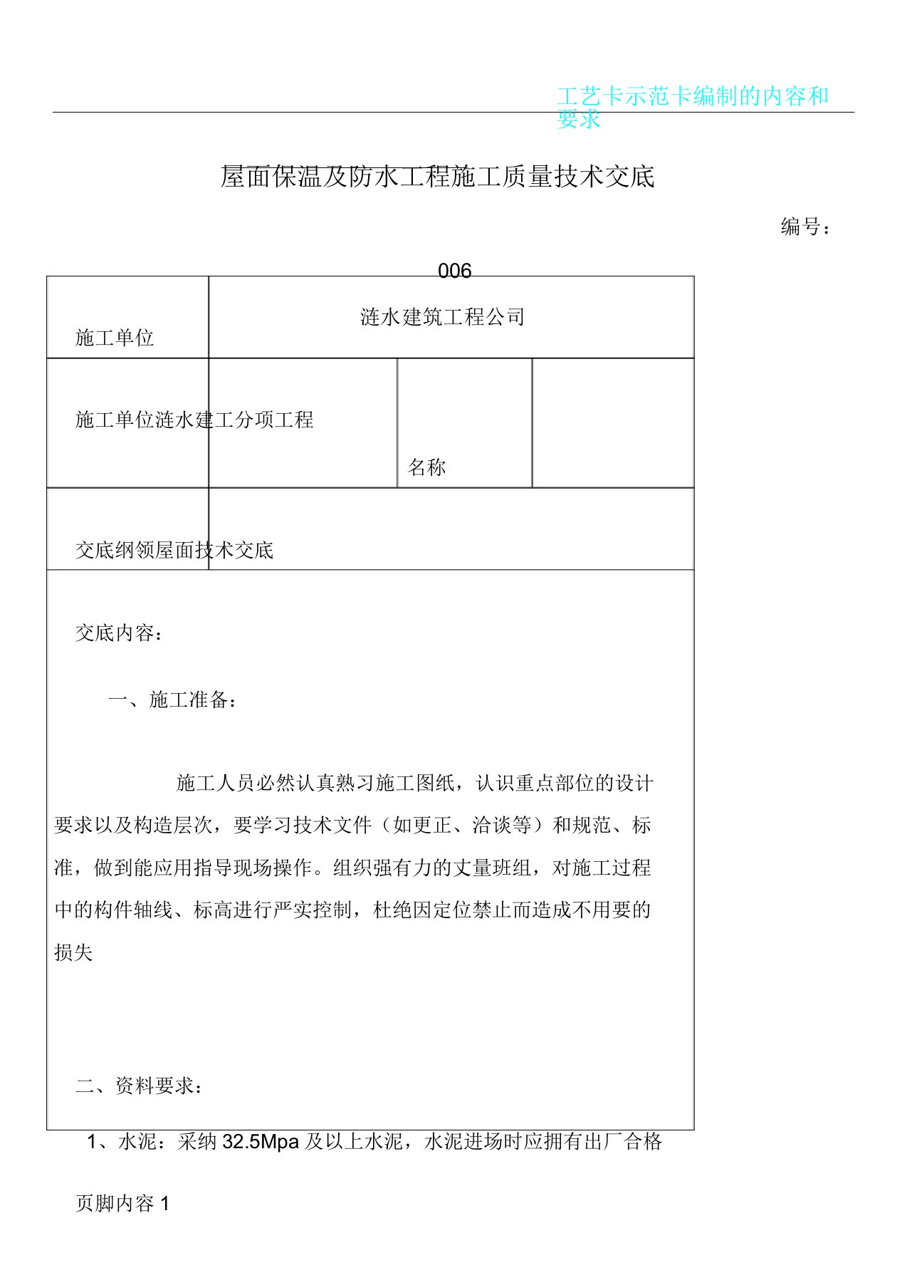 屋面防水及保温层施工质量技术交底