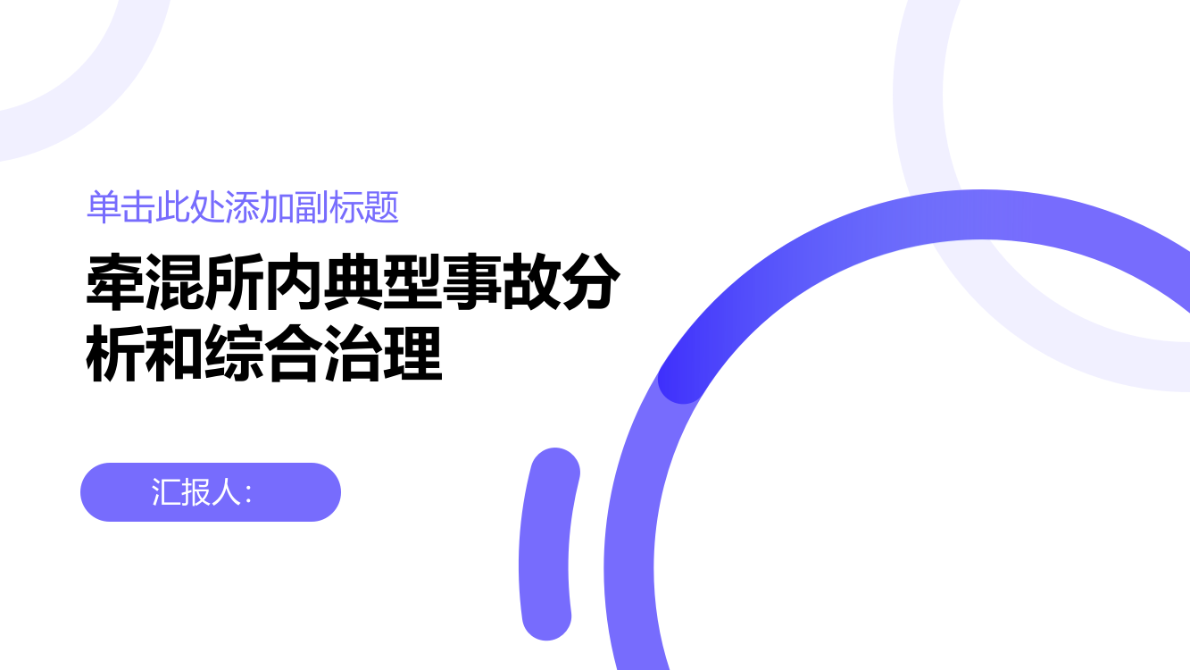 牵混所内典型事故分析和综合治理