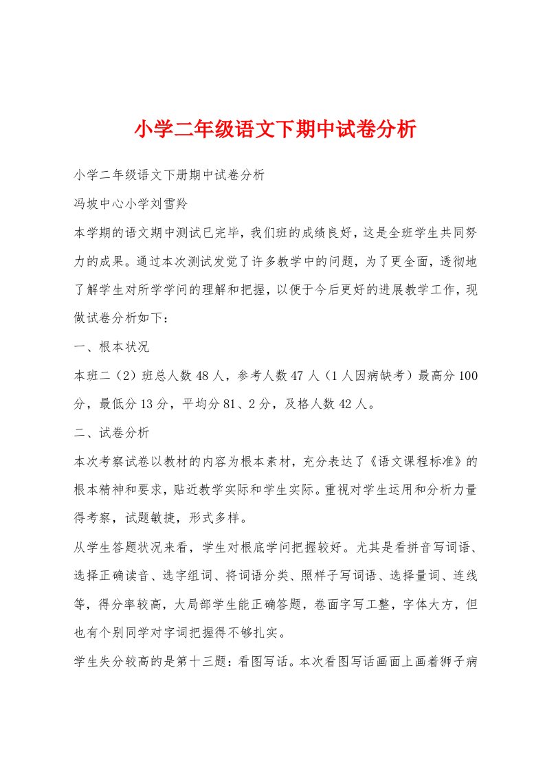 小学二年级语文下期中试卷分析