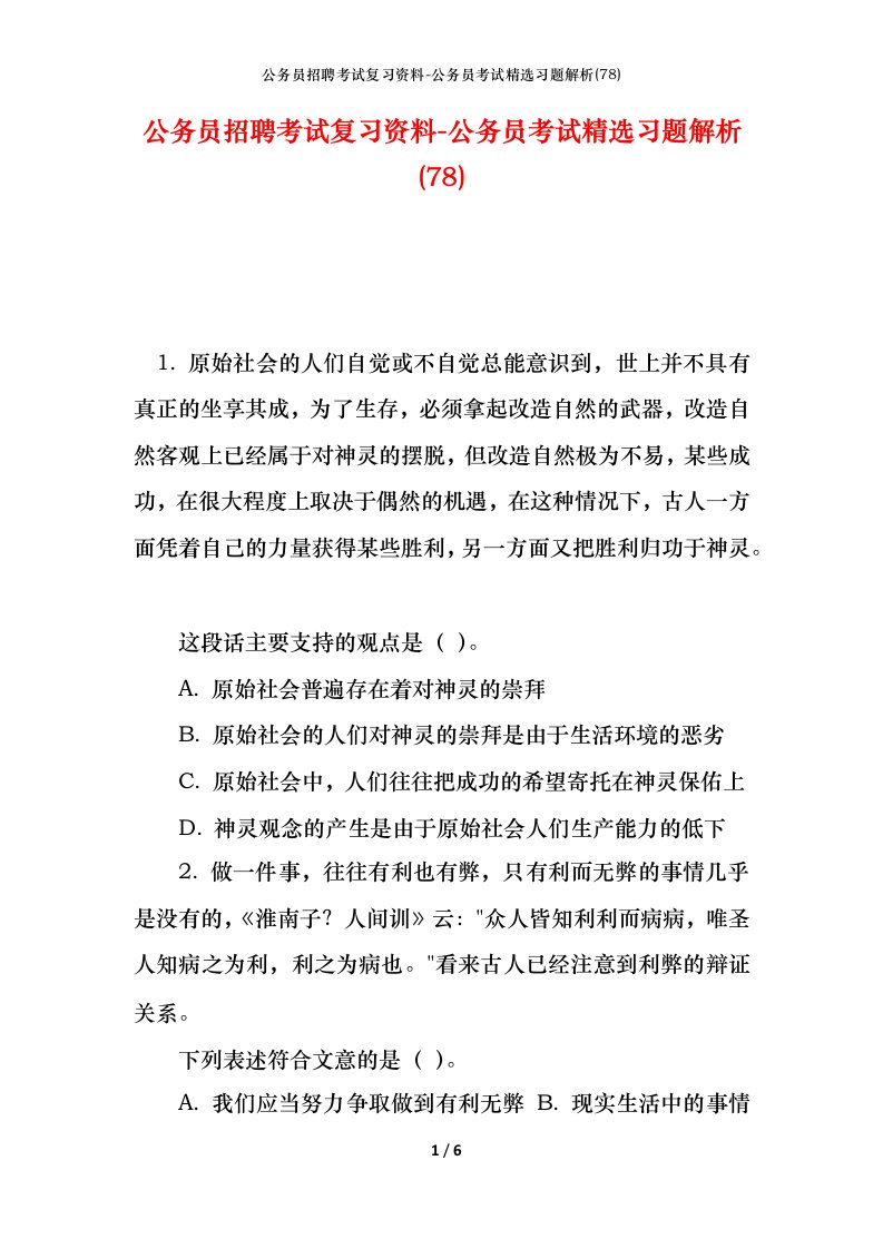 公务员招聘考试复习资料-公务员考试精选习题解析78