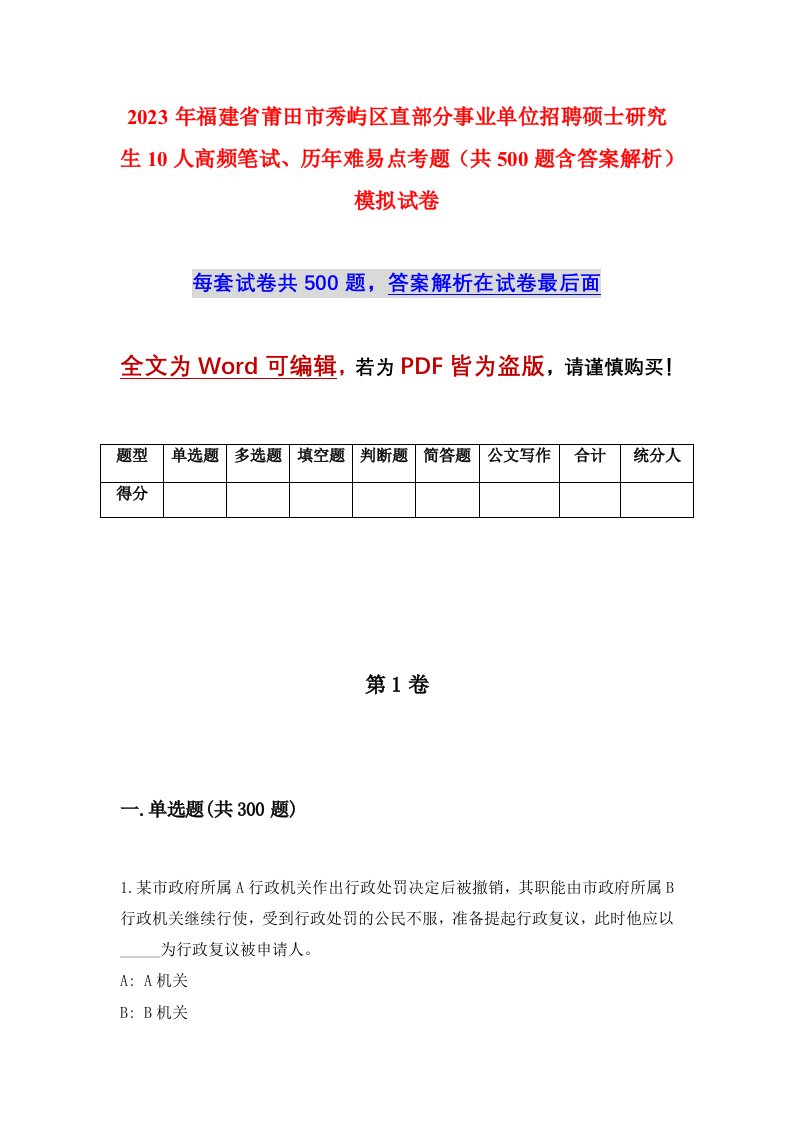 2023年福建省莆田市秀屿区直部分事业单位招聘硕士研究生10人高频笔试历年难易点考题共500题含答案解析模拟试卷