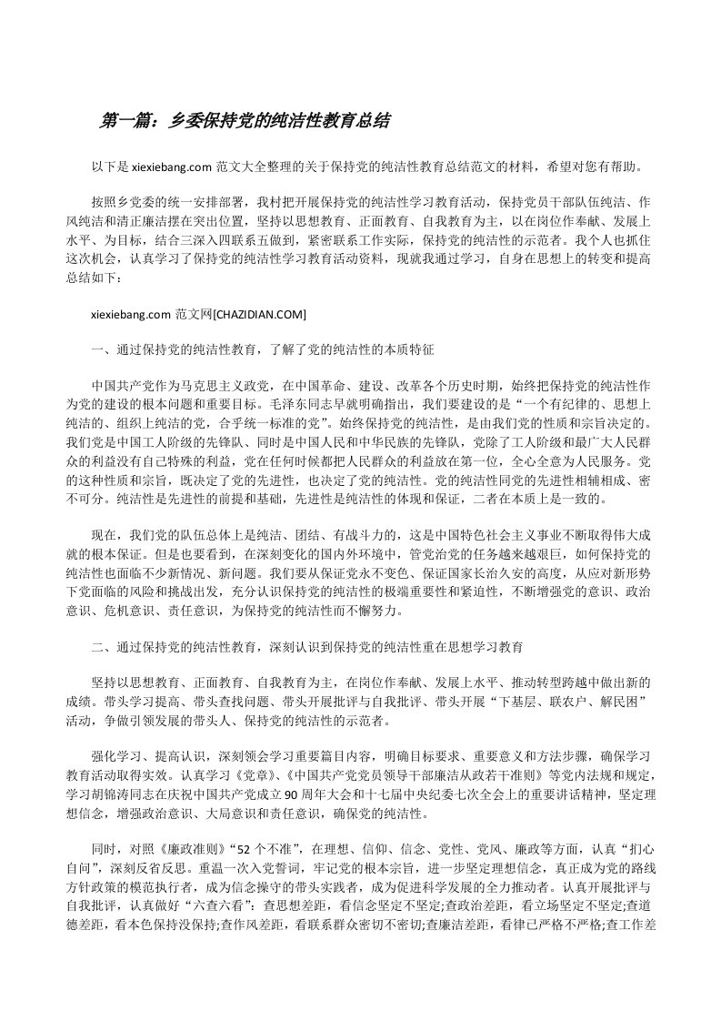 乡委保持党的纯洁性教育总结[修改版]