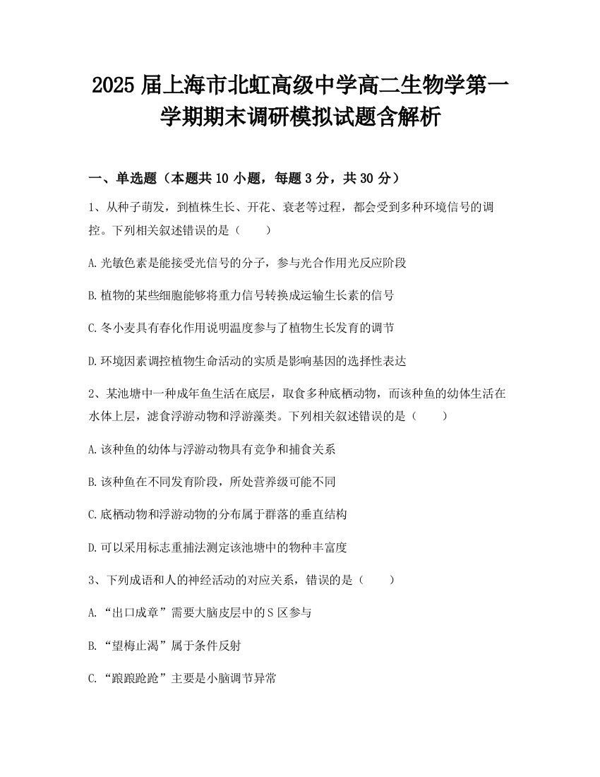 2025届上海市北虹高级中学高二生物学第一学期期末调研模拟试题含解析