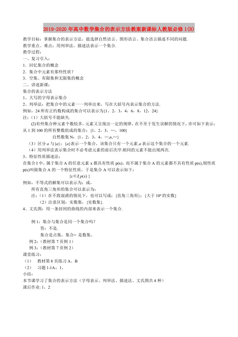 2019-2020年高中数学集合的表示方法教案新课标人教版必修1(B)