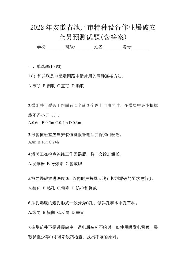 2022年安徽省池州市特种设备作业爆破安全员预测试题含答案