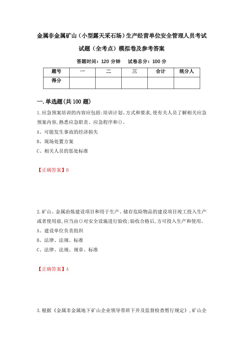 金属非金属矿山小型露天采石场生产经营单位安全管理人员考试试题全考点模拟卷及参考答案37