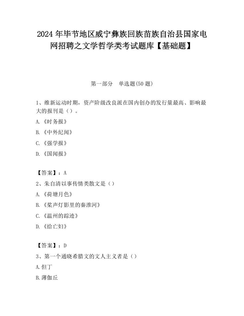 2024年毕节地区威宁彝族回族苗族自治县国家电网招聘之文学哲学类考试题库【基础题】