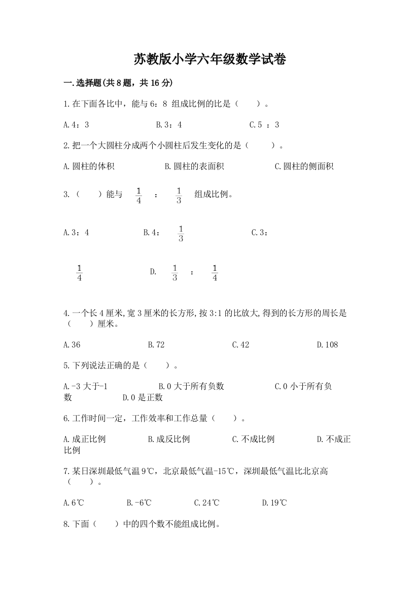 苏教版小学六年级数学试卷精品（全国通用）