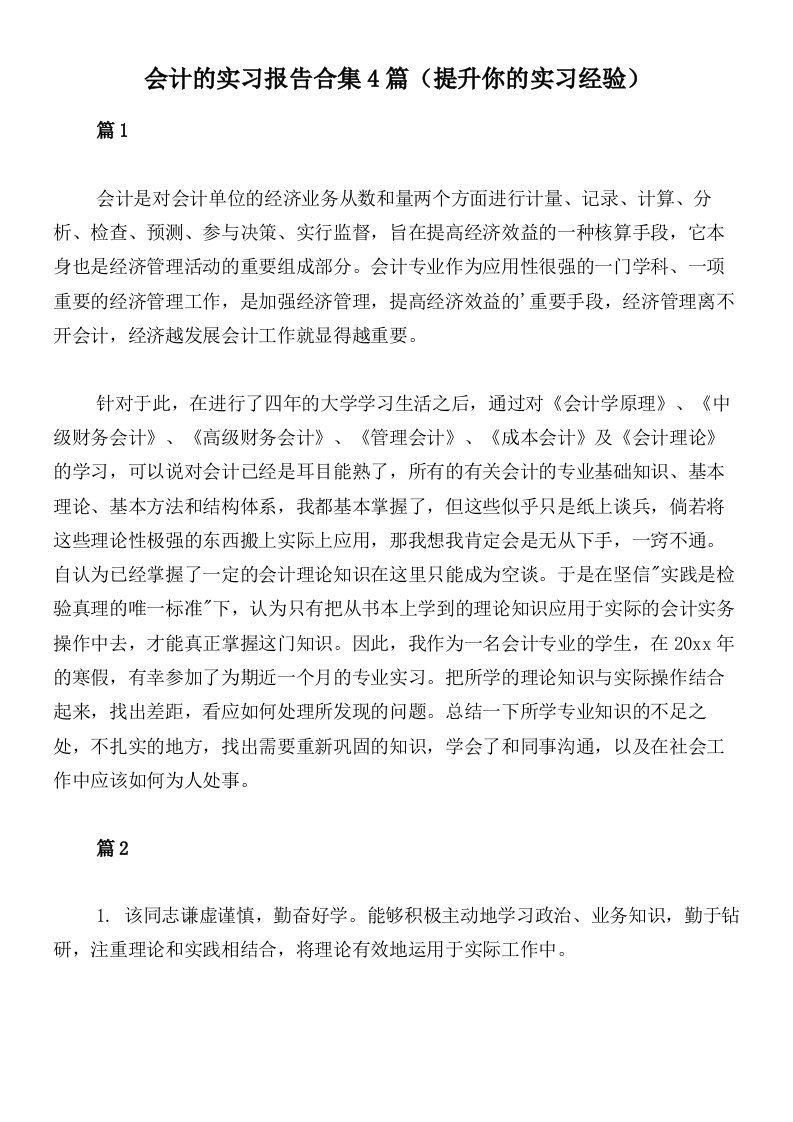 会计的实习报告合集4篇（提升你的实习经验）