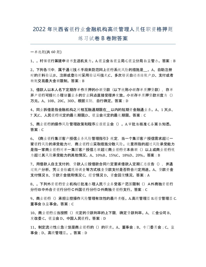 2022年陕西省银行业金融机构高级管理人员任职资格押题练习试卷B卷附答案