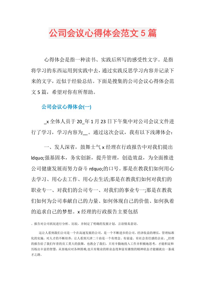 公司会议心得体会范文5篇