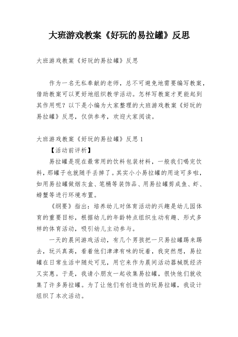 大班游戏教案《好玩的易拉罐》反思