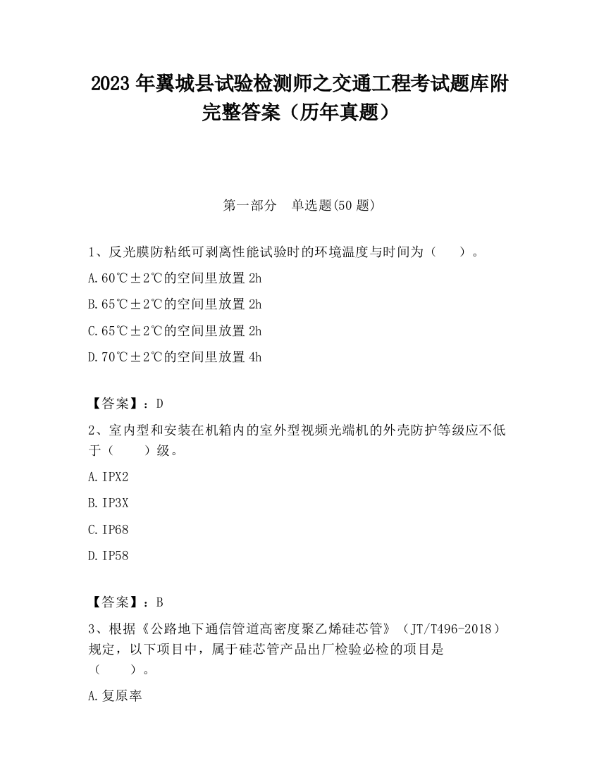 2023年翼城县试验检测师之交通工程考试题库附完整答案（历年真题）