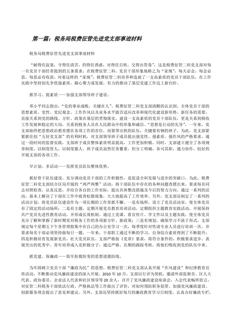 税务局税费征管先进党支部事迹材料[修改版]