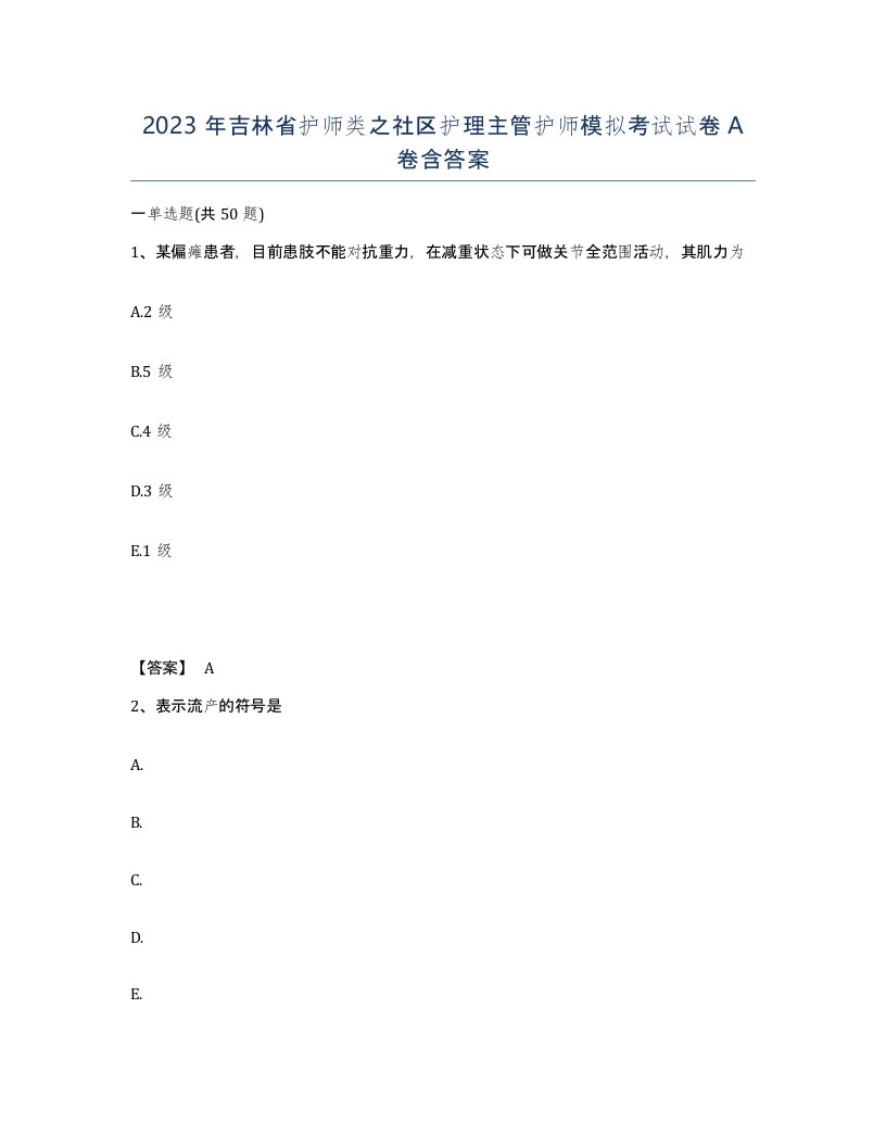 2023年吉林省护师类之社区护理主管护师模拟考试试卷A卷含答案